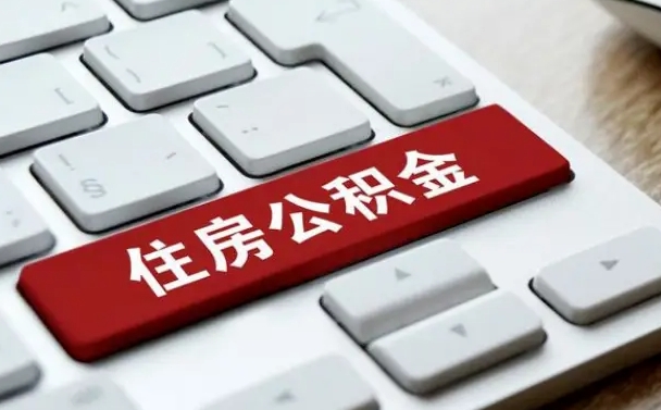 老河口离职了封存的公积金怎么提取（离职了封存的公积金怎么提取支付宝）
